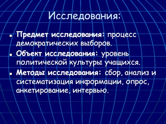 Исследования: Предмет исследования: процесс демократических выборов. Объект исследования: уровень политической культуры учащихся.