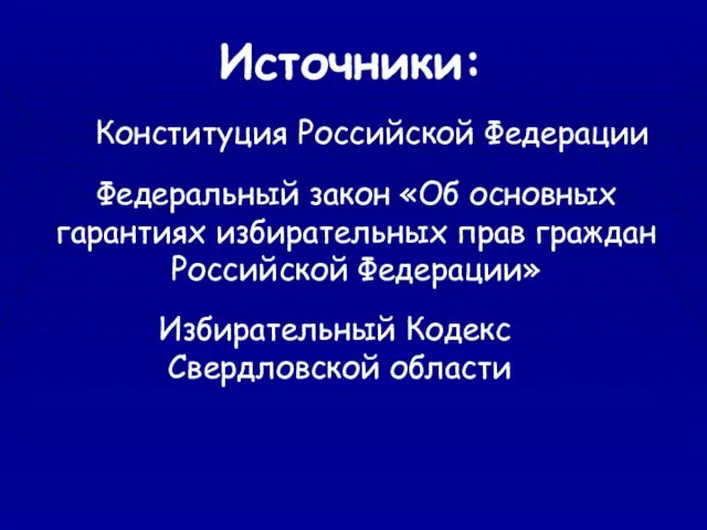 Источники: Конституция Российской Федерации Федеральный закон «Об основных гарантиях избирательных прав граждан