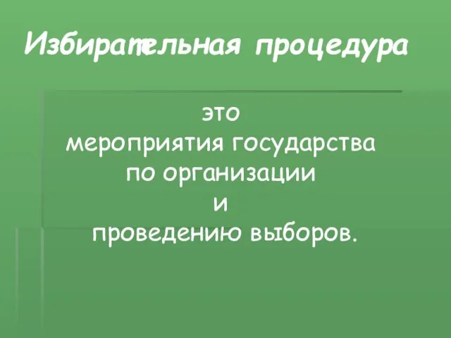 Избирательная процедура это мероприятия государства по организации и проведению выборов.