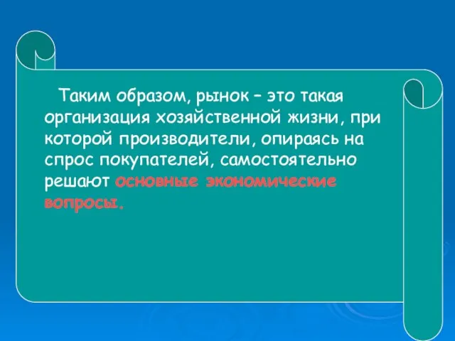 Таким образом, рынок – это такая организация хозяйственной жизни, при которой производители,