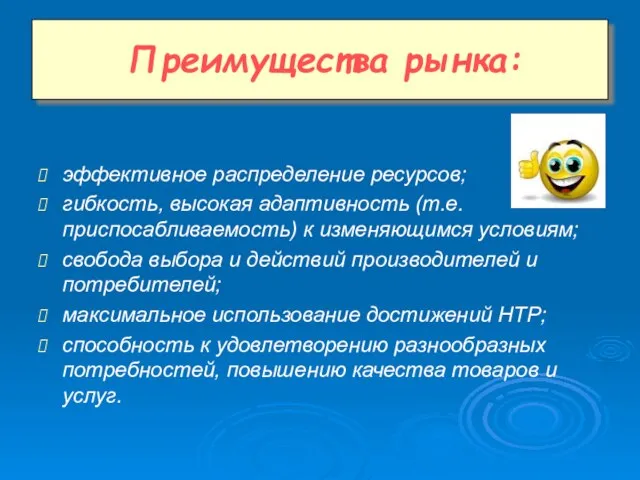 эффективное распределение ресурсов; гибкость, высокая адаптивность (т.е. приспосабливаемость) к изменяющимся условиям; свобода