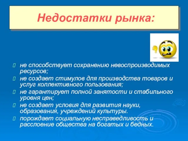 не способствует сохранению невоспроизводимых ресурсов; не создает стимулов для производства товаров и