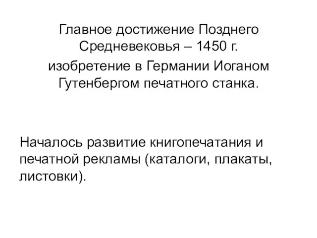 Главное достижение Позднего Средневековья – 1450 г. изобретение в Германии Иоганом Гутенбергом