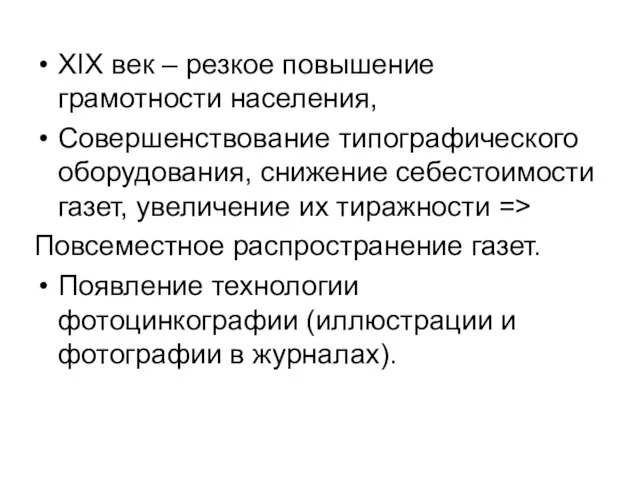 XIX век – резкое повышение грамотности населения, Совершенствование типографического оборудования, снижение себестоимости