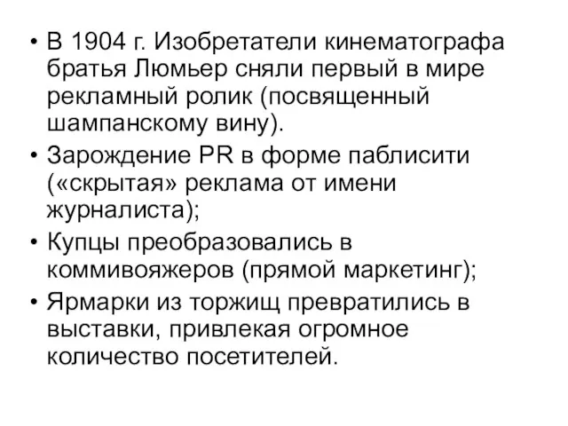 В 1904 г. Изобретатели кинематографа братья Люмьер сняли первый в мире рекламный