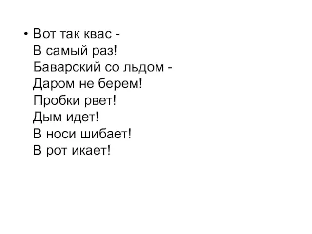 Вот так квас - В самый раз! Баварский со льдом - Даром