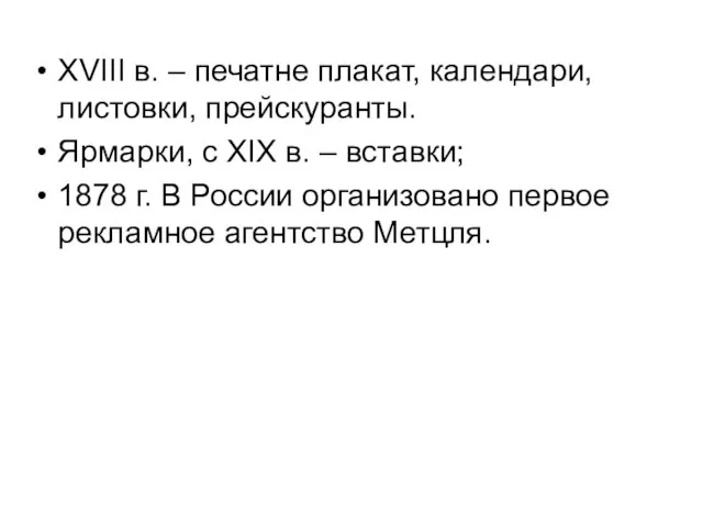 XVIII в. – печатне плакат, календари, листовки, прейскуранты. Ярмарки, с XIX в.