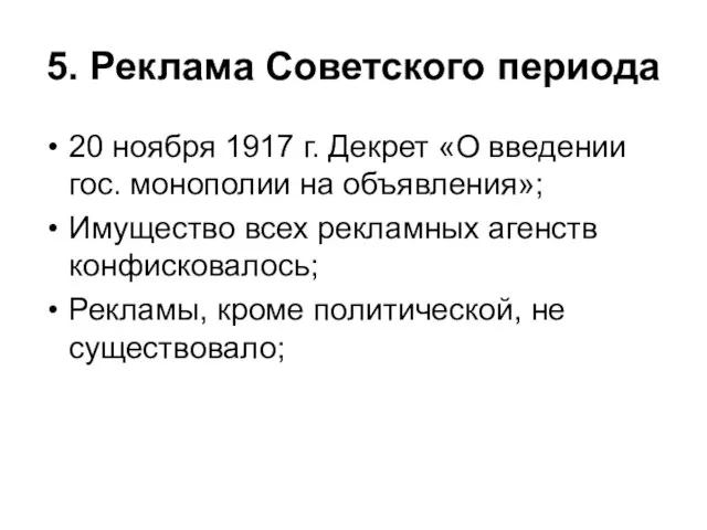 5. Реклама Советского периода 20 ноября 1917 г. Декрет «О введении гос.