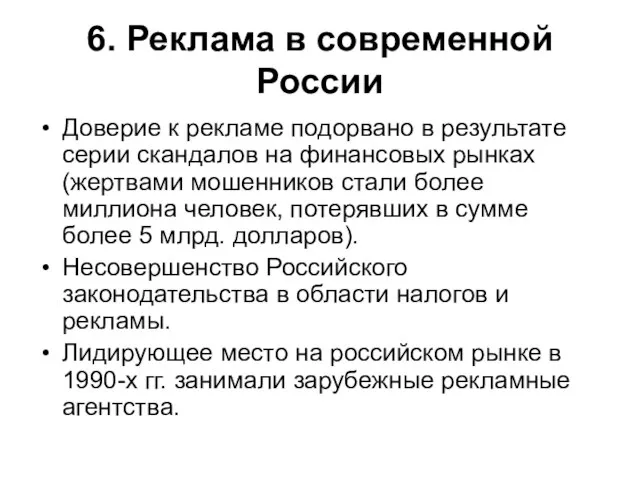 6. Реклама в современной России Доверие к рекламе подорвано в результате серии