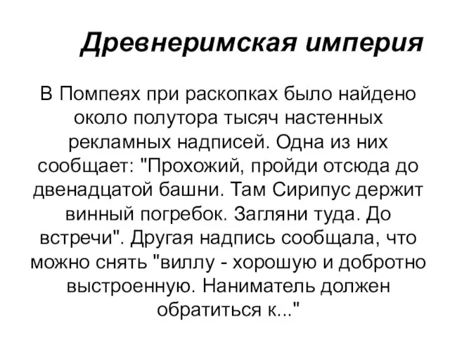 Древнеримская империя В Помпеях при раскопках было найдено около полутора тысяч настенных