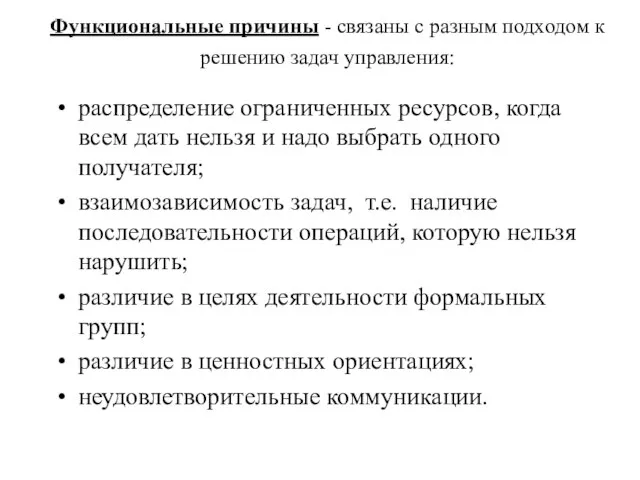 Функциональные причины - связаны с разным подходом к решению задач управления: распределение