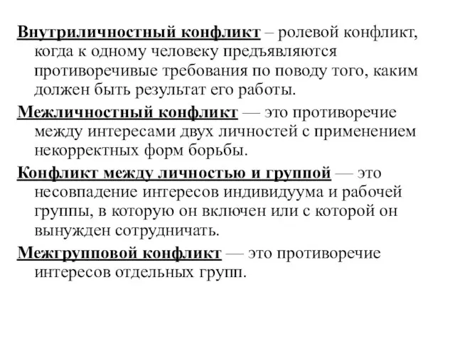 Внутриличностный конфликт – ролевой конфликт, когда к одному человеку предъявляются противоречивые требования