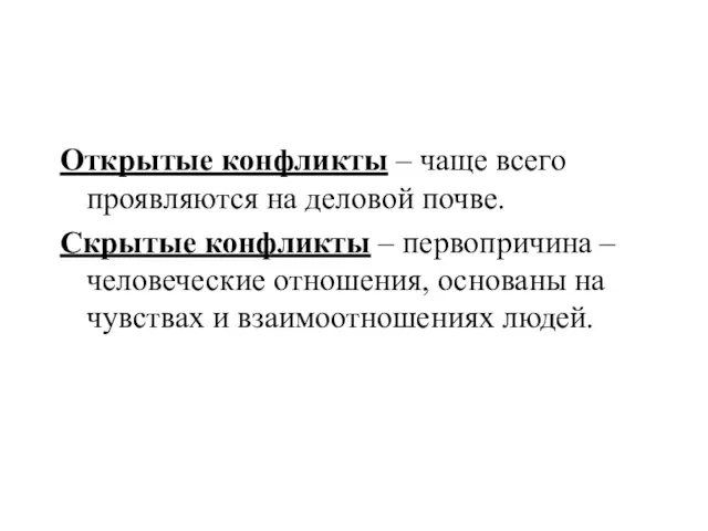 Открытые конфликты – чаще всего проявляются на деловой почве. Скрытые конфликты –