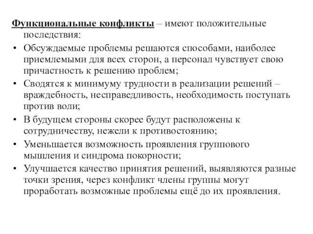 Функциональные конфликты – имеют положительные последствия: Обсуждаемые проблемы решаются способами, наиболее приемлемыми