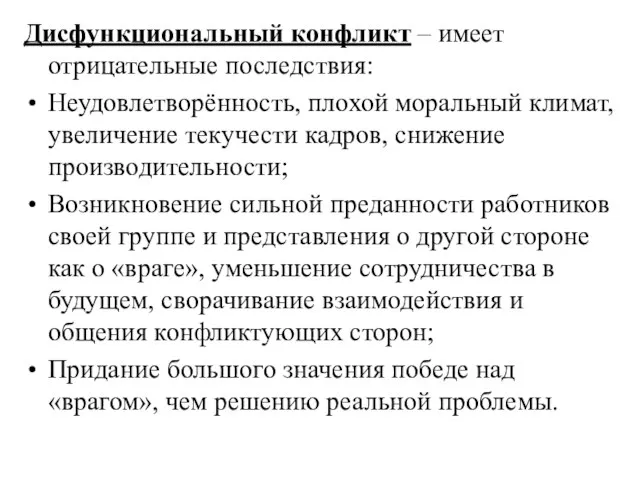 Дисфункциональный конфликт – имеет отрицательные последствия: Неудовлетворённость, плохой моральный климат, увеличение текучести