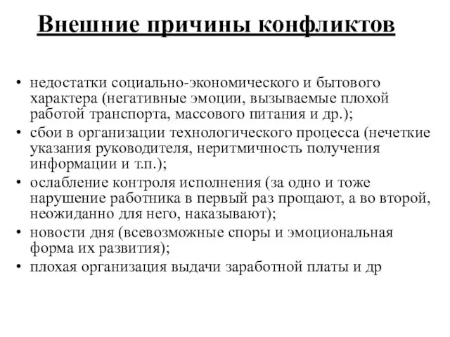 Внешние причины конфликтов недостатки социально-экономического и бытового характера (негативные эмоции, вызываемые плохой