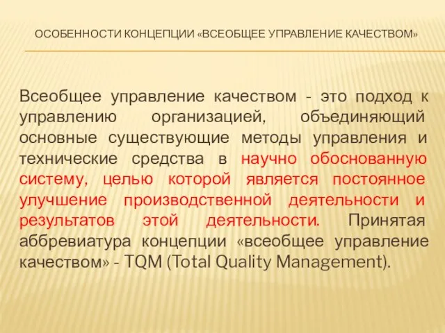 Особенности концепции «всеобщее управление качеством» Всеобщее управление качеством - это подход к