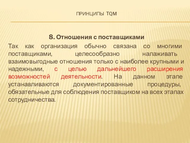 Принципы tqm 8. Отношения с поставщиками Так как организация обычно связана со