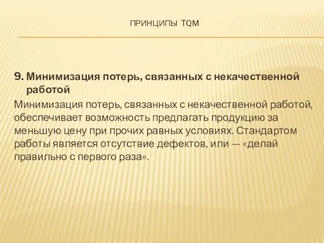 Принципы tqm 9. Минимизация потерь, связанных с некачественной работой Минимизация потерь, связанных