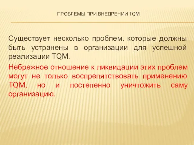 Проблемы при внедрении TQM Существует несколько проблем, которые должны быть устранены в