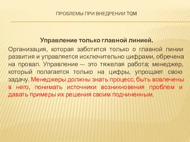 Проблемы при внедрении TQM Управление только главной линией. Организация, которая заботится только