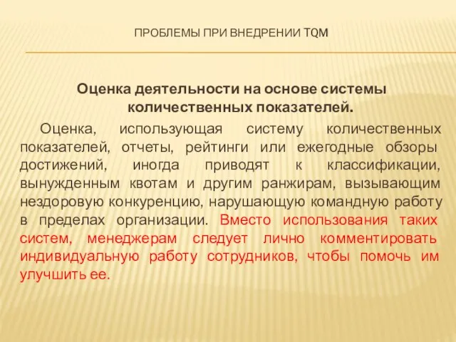 Проблемы при внедрении TQM Оценка деятельности на основе системы количественных показателей. Оценка,