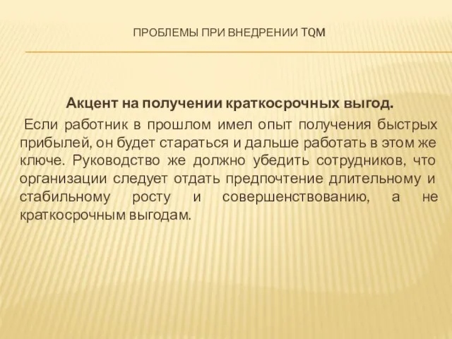 Проблемы при внедрении TQM Акцент на получении краткосрочных выгод. Если работник в