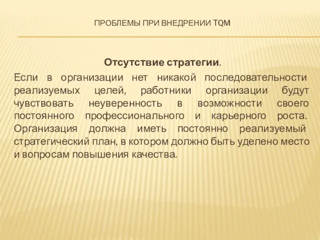 Проблемы при внедрении TQM Отсутствие стратегии. Если в организации нет никакой последовательности