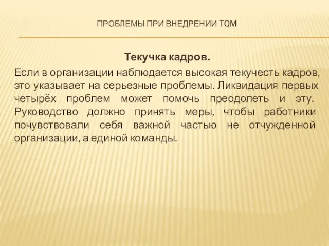 Проблемы при внедрении TQM Текучка кадров. Если в организации наблюдается высокая текучесть