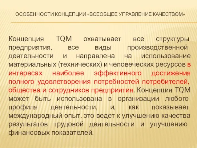 Особенности концепции «всеобщее управление качеством» Концепция TQM охватывает все структуры предприятия, все