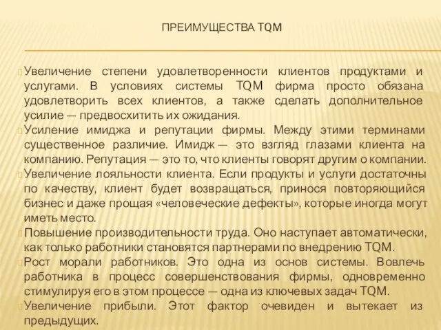 Преимущества TQM Увеличение степени удовлетворенности клиентов продуктами и услугами. В условиях системы