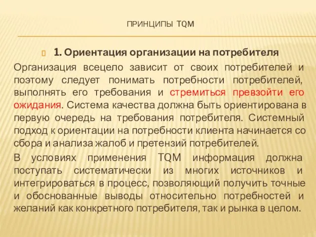 Принципы tqm 1. Ориентация организации на потребителя Организация всецело зависит от своих