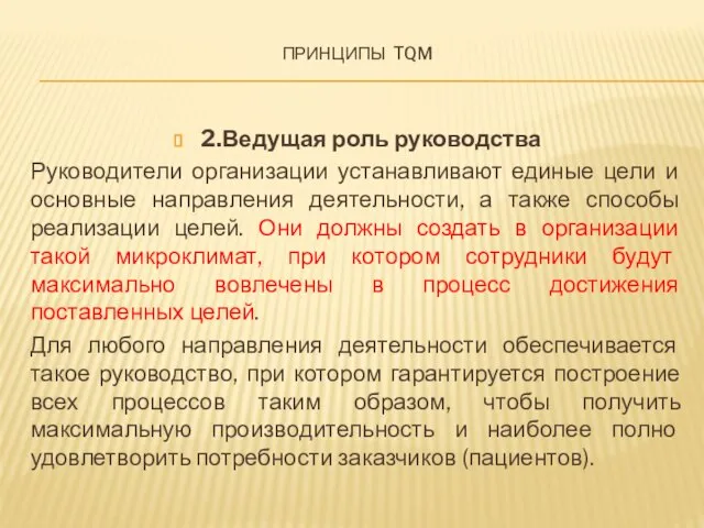 Принципы tqm 2.Ведущая роль руководства Руководители организации устанавливают единые цели и основные