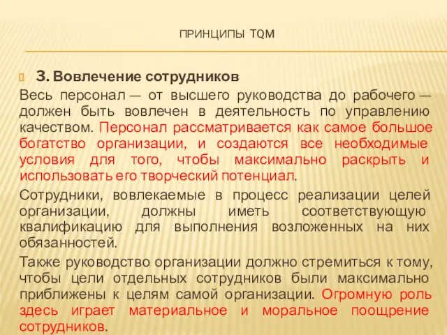 Принципы tqm 3. Вовлечение сотрудников Весь персонал — от высшего руководства до