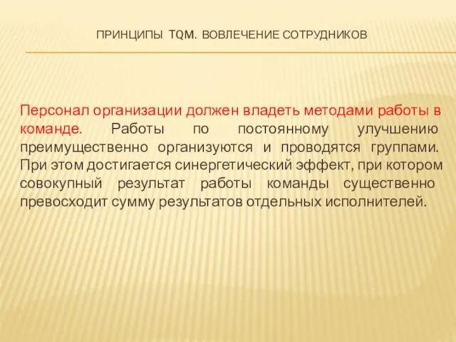 Принципы tqm. Вовлечение сотрудников Персонал организации должен владеть методами работы в команде.