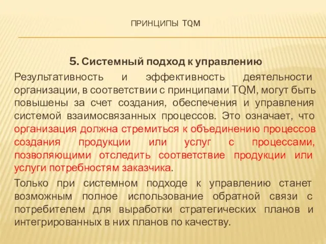 Принципы tqm 5. Системный подход к управлению Результативность и эффективность деятельности организации,