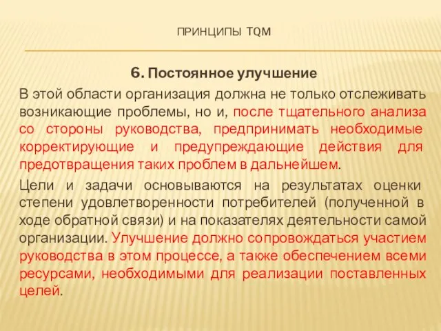 Принципы tqm 6. Постоянное улучшение В этой области организация должна не только