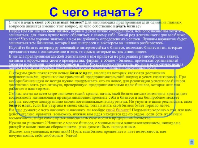 С чего начать? С чего начать свой собственный бизнес? Для начинающих предпринимателей