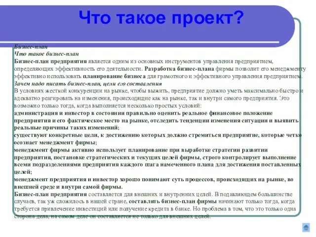 Что такое проект? Бизнес-план Что такое бизнес-план Бизнес-план предприятия является одним из