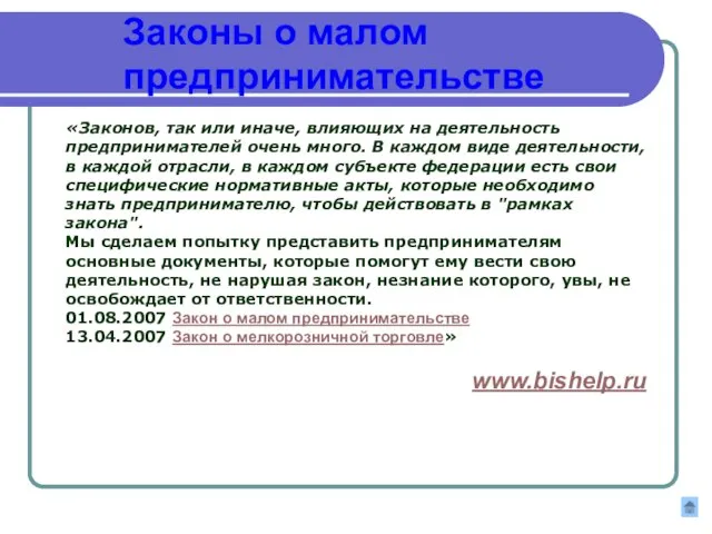 Законы о малом предпринимательстве «Законов, так или иначе, влияющих на деятельность предпринимателей