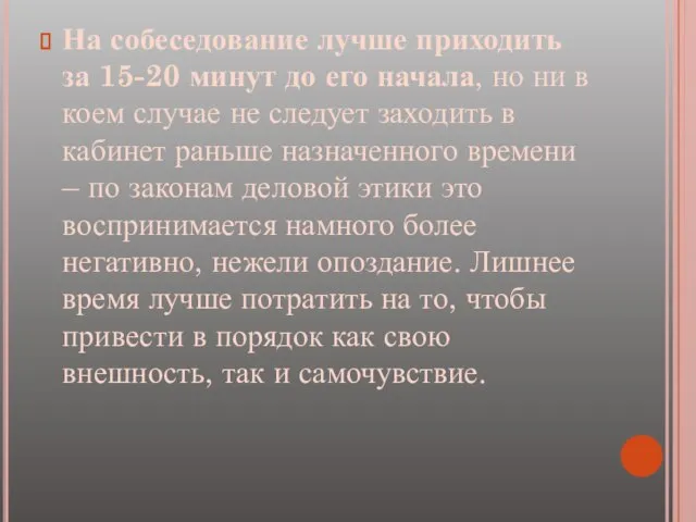 На собеседование лучше приходить за 15-20 минут до его начала, но ни