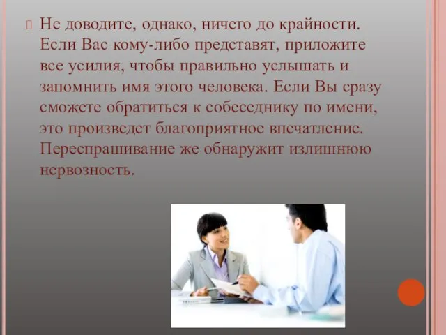 Не доводите, однако, ничего до крайности. Если Вас кому-либо представят, приложите все