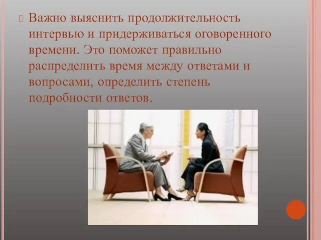 Важно выяснить продолжительность интервью и придерживаться оговоренного времени. Это поможет правильно распределить