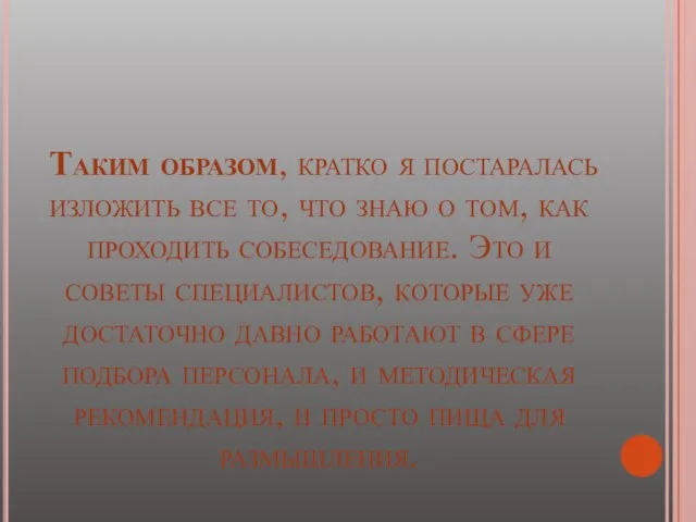 Таким образом, кратко я постаралась изложить все то, что знаю о том,