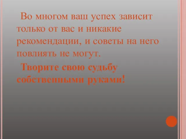 Во многом ваш успех зависит только от вас и никакие рекомендации, и