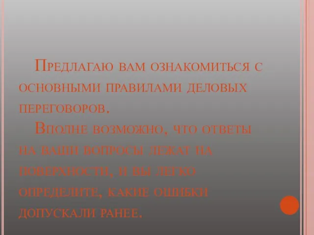 Предлагаю вам ознакомиться с основными правилами деловых переговоров. Вполне возможно, что ответы