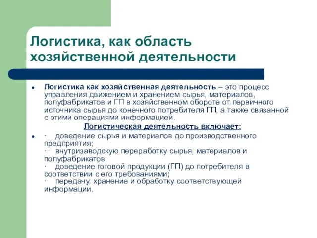 Логистика, как область хозяйственной деятельности Логистика как хозяйственная деятельность – это процесс