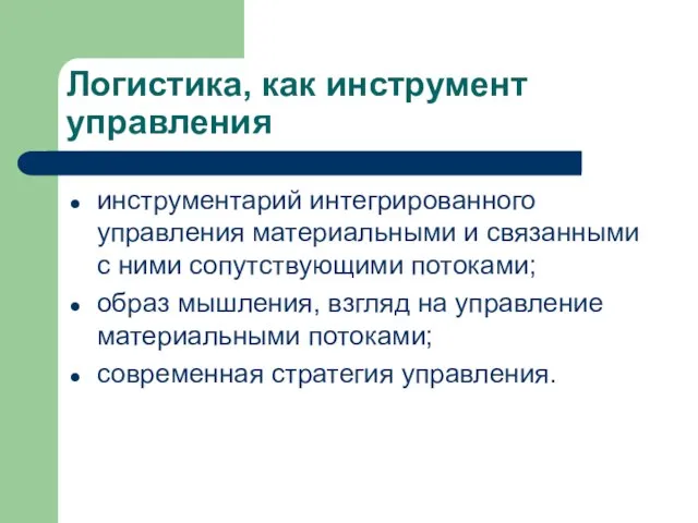 Логистика, как инструмент управления инструментарий интегрированного управления материальными и связанными с ними