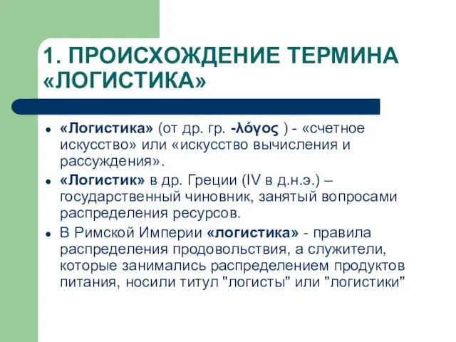 1. ПРОИСХОЖДЕНИЕ ТЕРМИНА «ЛОГИСТИКА» «Логистика» (от др. гр. -λόγος ) - «счетное