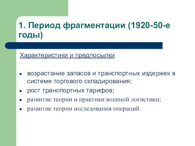 1. Период фрагментации (1920-50-е годы) Характеристики и предпосылки возрастание запасов и транспортных